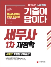 세무사 1차 재정학(2019): 6개년 기출문제해설집/핵심이론까지 한번에 정리하는 Smart한 기출문제